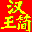 HanWJ Chinese Input Engine icon