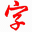 Learn Chinese characters easily 0.6