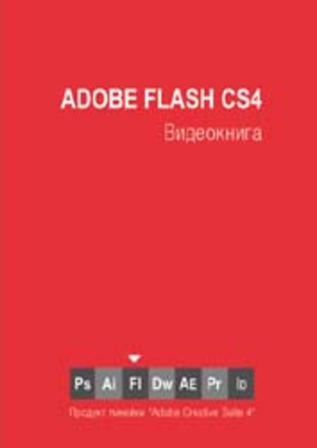 eBook Adobe Flash CS4 screenshot