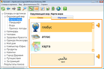 LingvoSoft Picture Dictionary 2008 Russian - Arabic screenshot 2
