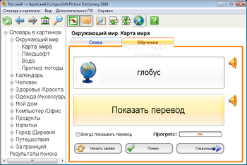 LingvoSoft Picture Dictionary 2008 Russian - Arabic screenshot 3
