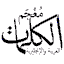 Al-Kalemat Arabic-English Dictionary icon