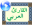 Arabic Reader 7.6