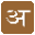 Devanagari Writer icon