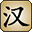 Hanzi Master Deluxe icon