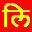 Lipikaar Assamese Typing Software icon