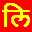 Lipikaar - Punjabi Typing Software icon