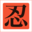 SHINOBI icon
