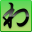 wasavi for Firefox icon