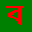 Zia Bangla Keyboard icon